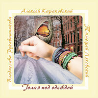 Белая полоса - Владислава Рукавишникова & Алексей Караковский & Тимофей Ляховский
