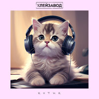 Белки - Клейзавод