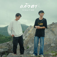 แก้วตา - ไกด์ อัคราดร & Owen
