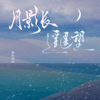 月影长 遥遥望 - 着色素描