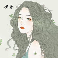 安分 - Rico & Zzh