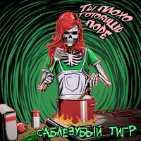 Она - Саблезубый Тигр
