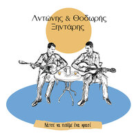 To Tragoudi Tis Agapis - Antonis Xintaris & Babis Velissarios