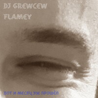 Вот и месяц уж прошёл - DJ Grewcew & Flamey