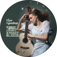 Зелёные рукава - Мила Кириевская