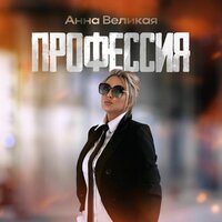 Профессия - Анна Великая