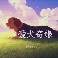 爱犬奇缘 - 郑冰冰 & Eternal