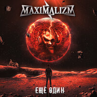 Ещё один - Maximalizm