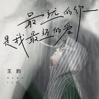 最远的你是我最近的爱 - 王韵