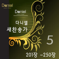 성자의 귀한 몸 (216장) Savior! Thy Dying Love (216) - 다니엘 새찬송가 Daniel New Hymns