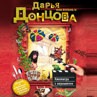 Дарья Донцова. «Клеопатра с парашютом». Часть 28 - Екатерина Кабашова