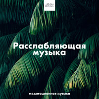 Тибетская флейта - Музыка Релакс Коллекция