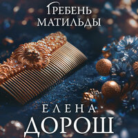 Елена Дорош. «Гребень Матильды». Часть 13 - Екатерина Догот