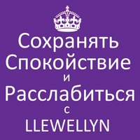 Священной коробке - Juliana & Llewellyn