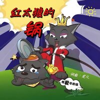红太狼的锅 - 龙儿