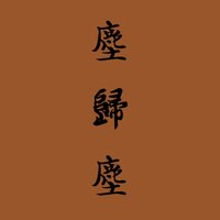 尘归尘 - 潇梦临