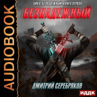 Серебряков Дмитрий. «Безнадежный. Книга 1». Часть 9 - Артем Мрак