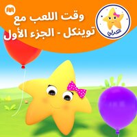 نم يا صغيري - PLAYTIME