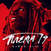 Племя 19 - Мэйти & 25/17