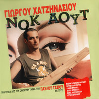 Nok Aout - Pavlos Sidiropoulos