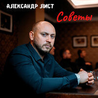 Советы - Александр Лист