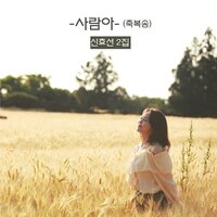 To My Beloved - Shin Hyosun & Kim Hyunjung & Kim Ha Yul