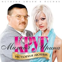 Моя королева - Ирина Круг