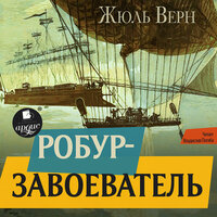 Жюль Верн. «Робур-завоеватель». Часть 13 - Владислав Погиба