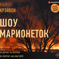 Майкл Крэйвен. «Шоу марионеток». Часть 20 - Роман Волков