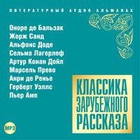 Коллектив авторов. «Классика зарубежного рассказа № 15». Часть 37 - Александр Котов & Александр Бордуков & Александр Белый