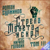 Глава 12. Стрела, Монета, Искра 3-Искра - Кирилл Головин
