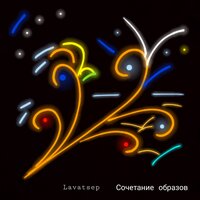 Всей вечностью из впечатлений - Lavatsep