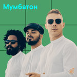 Мумбатон