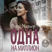 Рита Навьер. «Одна на миллион». Часть 9 - Нина Сашина