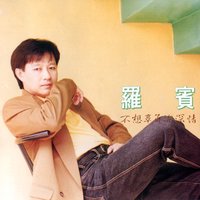 回到我的鴛夢裡 - 羅賓