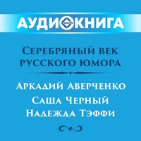 Серебряный век русского юмора. Часть 18 - Владимир Левашов
