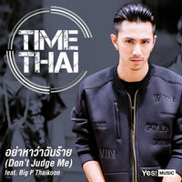 อย่าหาว่าฉันร้าย (Don't Judge Me) - Big P Thaikoon & Timethai