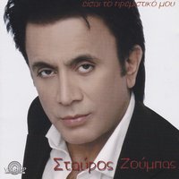 Irthes - Stavros Zoumpas