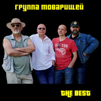Анна - Группа товарищей