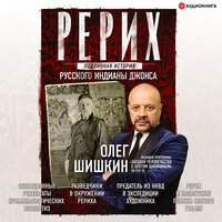 Шишкин Олег. «Рерих. Подлинная история русского Индианы Джонса». Часть 29 - Александр Хошабаев