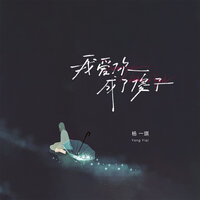 我爱你成了傻子 - 杨一琪