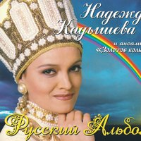 Ждем перемен - Надежда Кадышева