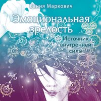 Вания Маркович. «Эмоциональная зрелость: источник внутренней силы». Часть 30 - Оксана Кашникова