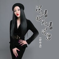 深情被无情消磨 - 乔玲儿