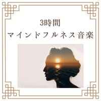 深夜ぐっすり眠れる音楽 - マインドフルネス瞑想