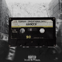 Налоги - 2CHMAN & Paradigma
