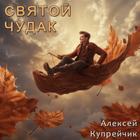 Я бродил - Алексей Купрейчик
