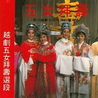 还乡告捷 - 浙江越剧小百花演出团