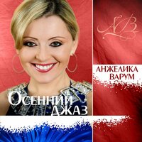 Фантазия - Анжелика Варум