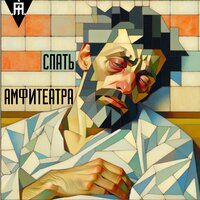 Город - АМФИТЕАТРА